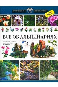 Книга Все об альпинариях