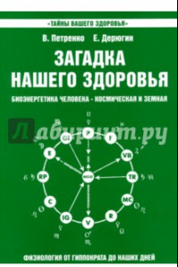 Книга Загадка нашего здоровья. Книга 2