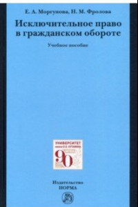 Книга Исключительное право в гражданском обороте. Учебное пособие