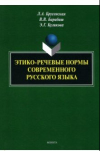 Книга Этико-речевые нормы современного русского языка. Монография