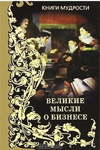 Книга Великие мысли о бизнесе