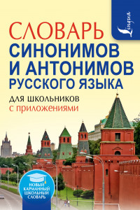 Книга Словарь синонимов и антонимов русского языка для школьников с приложениями