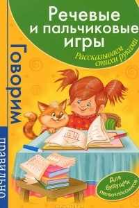 Книга Речевые и пальчиковые игры. Рассказываем стихи руками