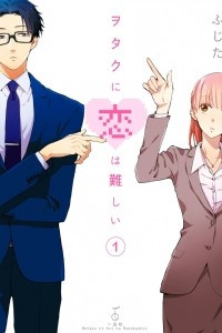 Книга Wotaku ni Koi wa Muzukashii, Vol. 1