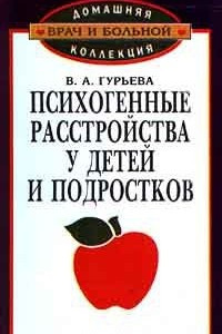 Книга Психогенные расстройства у детей и подростков