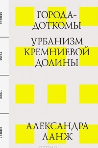 Книга Города-доткомы. Урбанизм Кремниевой долины