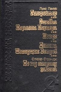 Книга Ганфайтер. Ошибка Мортона Харпера. Хондо. Долина Шепчущих Ветров. По ту сторону закона