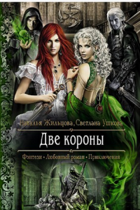 Книга Две короны