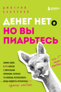 Книга Денег нет, но вы пиарьтесь! Химия хайпа и 99 кейсов с вирусными приемами