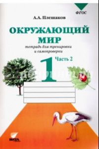 Книга Окружающий мир. 1 класс. Тетрадь для тренировки и самопроверки.  В 2-х частях. Часть 2. ФГОС