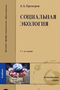 Книга Социальная экология