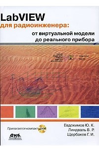 Книга LabVIEW для радиоинженера. От виртуальной модели до реального прибора