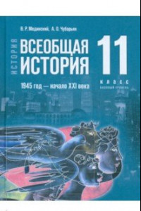 Книга Всеобщая история. 1945 год - начало XXI века. 11 класс. Учебник. Базовый уровень