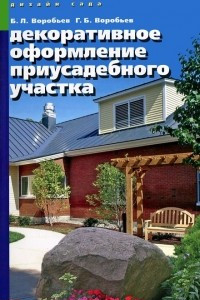 Книга Декоративное оформление приусадебного участка