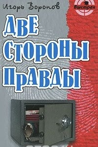 Книга Две стороны правды