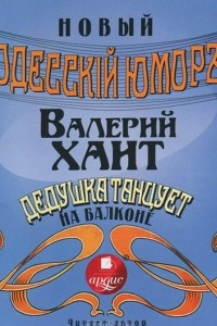 Книга Дедушка танцует на балконе...