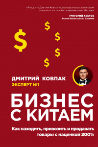 Книга Бизнес с Китаем. Как находить, привозить и продавать товары с наценкой 300%