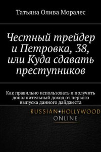 Книга Честный трейдер и Петровка, 38, или Куда сдавать преступников. Как правильно использовать и получить дополнительный доход от первого выпуска данного дайджеста