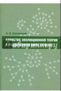 Книга Единство эволюционной теории в разделенном мире XX века