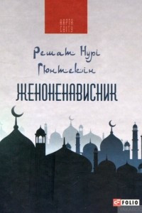 Книга Женоненависник