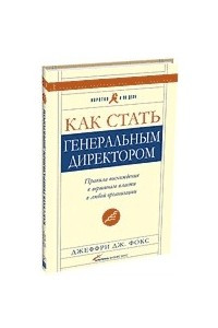 Книга Как стать генеральным директором