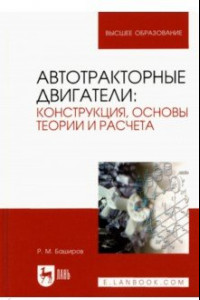 Книга Автотракторные двигатели. Конструкция, основы теории и расчета. Учебник для вузов