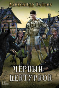 Книга Чёрный центурион