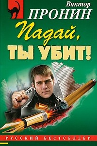 Книга Падай, ты убит!