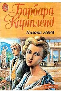 Книга Позови меня