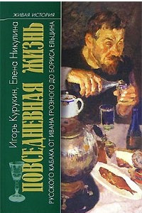 Книга Повседневная жизнь русского кабака от Ивана Грозного до Бориса Ельцина