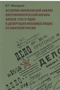 Книга Историко-философский анализ внутриполитической борьбы начала 1920-х годов и депортация инакомыслящих из Советской России