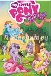 Книга My Little Pony. Дружба - это чудо. Том 1