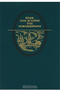 Книга Юлия, или Встречи под Новодевичьим