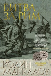 Книга Битва за Рим