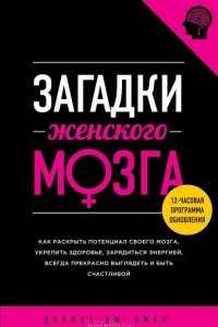 Книга Загадки женского мозга