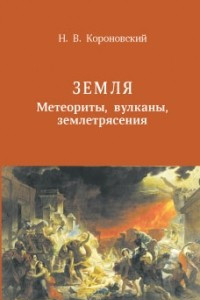 Книга Земля. Метеориты, вулканы, землятресения