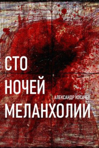 Книга Сто ночей меланхолии. Стихи