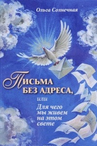 Книга Письма без адреса, или Для чего мы живем на этом свете