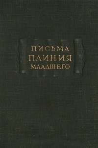 Книга Письма Плиния Младшего