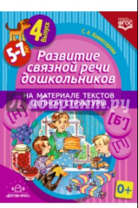 Книга Развитие связной речи дошкольников на материале текстов цепной структуры. Выпуск 4 (5-7 лет). ФГОС