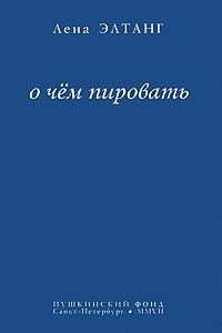 Книга О чем пировать