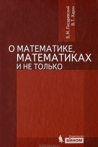 Книга О математике, математиках и не только