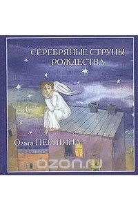 Книга Серебряные струны Рождества