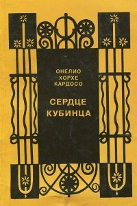 Книга Сердце кубинца