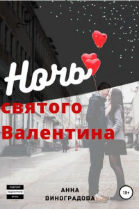 Книга Ночь святого Валентина