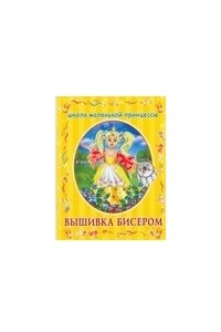 Книга Вышивка бисером