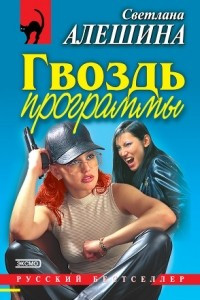 Книга Гвоздь программы