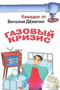 Книга Газовый кризис