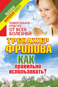 Книга Универсальное средство от всех болезней. Тренажер Фролова. Как правильно использовать?