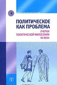 Книга Политическое как проблема. Очерки политической философии XX века